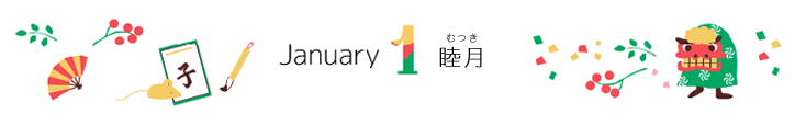1月
