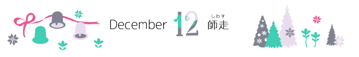 12月