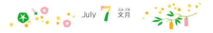 7月