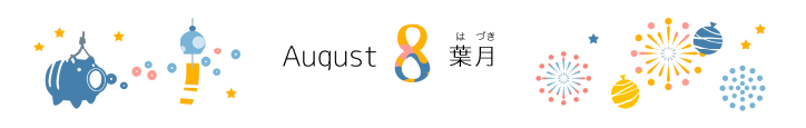 8月