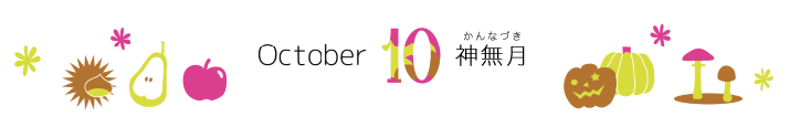 10月