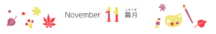 11月