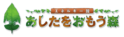 あしたをおもう森